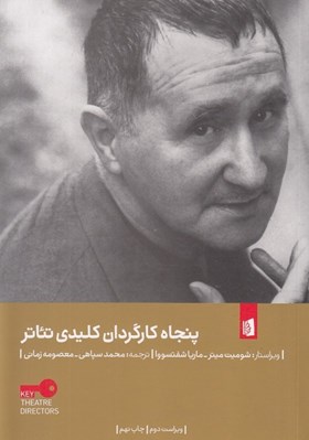 تصویر  پنجاه كارگردان كليدي تئاتر