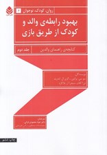 تصویر  بهبود رابطه والد و كودك از طريق بازي 2 (كتابچه ي راهنماي والدين)
