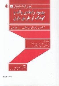 تصویر  بهبود رابطه والد و كودك از طريق بازي 1 (كتابچه ي راهنماي درمانگران)