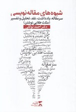 تصویر  شيوه هاي مقاله نويسي (سرمقاله يادداشت نقد تحليل و تفسير) / مثلث طلايي نوشتن