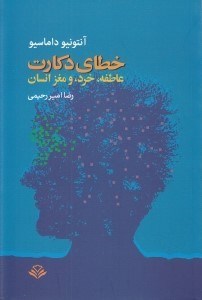 تصویر  خطاي دكارت (خرد و مغز انسان)