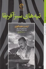 تصویر  تپه هاي سبز آفريقا