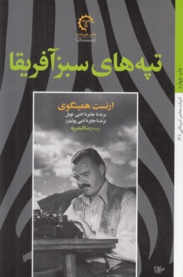 تصویر  تپه هاي سبز آفريقا