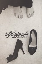 تصویر  بت دوره گرد