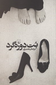تصویر  بت دوره گرد