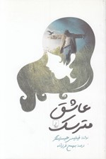 تصویر  عاشق مترسك
