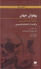 تصویر  پهلوان جهان (زندگي  و كردارهاي رستم)