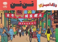 تصویر  رنگ آميزي تن تن / كافه نقاشي 29