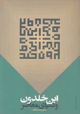 تصویر  ابن خلدون و دنياي معاصر / مجموعه مقالات