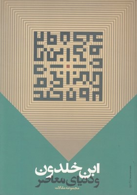 تصویر  ابن خلدون و دنياي معاصر / مجموعه مقالات