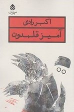 تصویر  آميز قلمدون