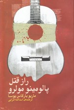 تصویر  راز قتل پالومينو مولرو