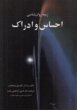 تصویر  زمينه روان شناسي احساس و ادراك