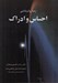 تصویر  زمينه روان شناسي احساس و ادراك
