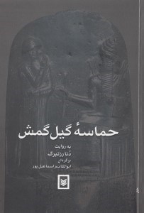 تصویر  حماسه گيل گمش