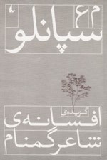 تصویر  گزيده افسانه شاعر گمنام (مجموعه شعر)