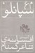تصویر  گزيده افسانه شاعر گمنام (مجموعه شعر)