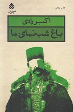 تصویر  باغ شب نماي ما