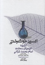 تصویر  اكسير خوشبختي (گزيده كيمياي سعادت امام محمد غزالي) / همراه با سي دي