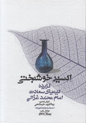 تصویر  اكسير خوشبختي (گزيده كيمياي سعادت امام محمد غزالي) / همراه با سي دي