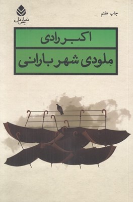 تصویر  ملودي شهر باراني