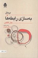 تصویر  درمان و به سازي رابطه ها