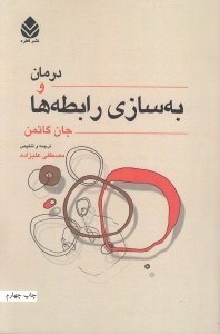تصویر  درمان و به سازي رابطه ها