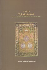 تصویر  پژوهش در تفسير پژوهي قرآن (مطالعه الگوهاي زرقاني ذهبي طباطبايي معرفت فهد رومي و بابايي)
