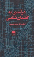 تصویر  درآمدي به گفتمان شناسي