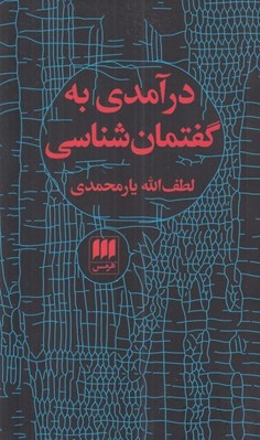 تصویر  درآمدي به گفتمان شناسي