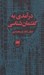 تصویر  درآمدي به گفتمان شناسي