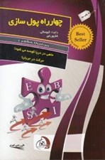 تصویر  چهارراه پول سازي (نصايح پدر ثروتمند براي دستيابي به استقلال مالي)