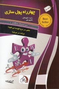 تصویر  چهارراه پول سازي (نصايح پدر ثروتمند براي دستيابي به استقلال مالي)