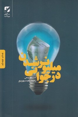 تصویر  ميليونر شدن در جواني