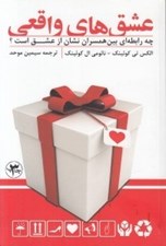 تصویر  عشق هاي واقعي (چه رابطه اي بين همسران نشان از عشق است؟)
