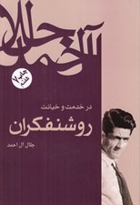 تصویر  در خدمت و خيانت روشنفكران