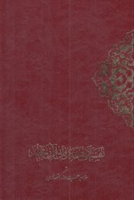 تصویر  تفسير ادبي و عرفاني قرآن مجيد 1 (دوره 2 جلدي)