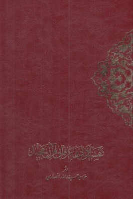 تصویر  تفسير ادبي و عرفاني قرآن مجيد 1 (دوره 2 جلدي)
