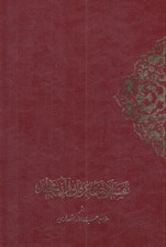 تصویر  تفسير ادبي و عرفاني قرآن مجيد 2 (دوره 2 جلدي)