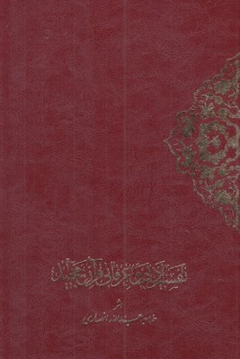 تصویر  تفسير ادبي و عرفاني قرآن مجيد 2 (دوره 2 جلدي)
