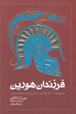 تصویر  فرزندان هورين (به پيوست حديث تور و آمدن او به گوندولين)