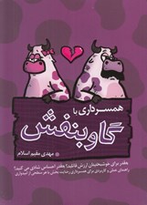تصویر  همسرداري با گاو بنفش