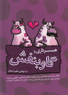 تصویر  همسرداري با گاو بنفش