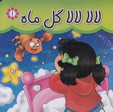 تصویر  لالا لالا گل ماه 1