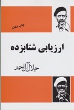 تصویر  ارزيابي شتابزده