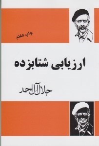 تصویر  ارزيابي شتابزده