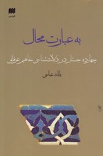 تصویر  به عبارت محال (چهارده جستار در دلالت شناسي مفهيم عرفاني)