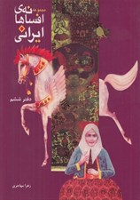 تصویر  مجموعه افسانه هاي ايراني 6