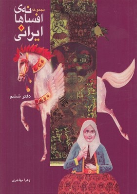 تصویر  مجموعه افسانه هاي ايراني 6