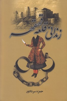 تصویر  زنداني قلعه قهقهه